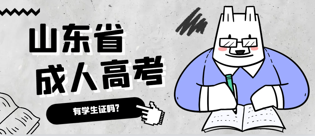 成人高考录取后有学生证吗？利津成考网