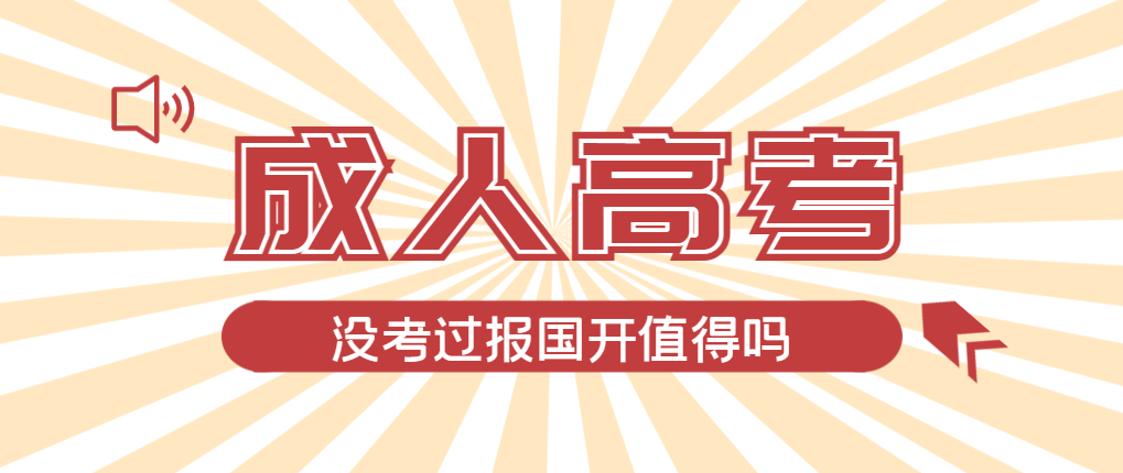 2024年利津成人高考未过线，选择国家开放大学有必要吗？利津成考网