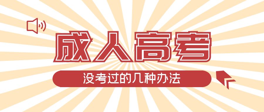 成人高考没考过的几种办法，利津成考网