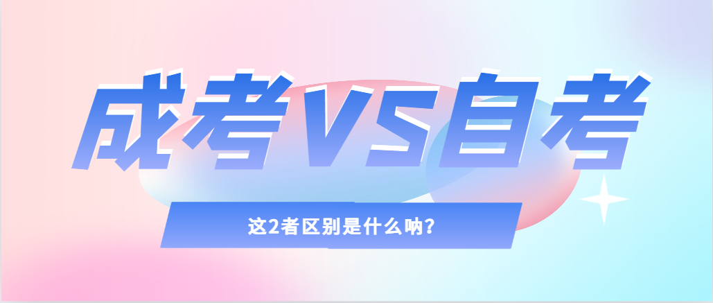 2024年提升学历，选择成人高考还是自考，建议收藏！利津成考网