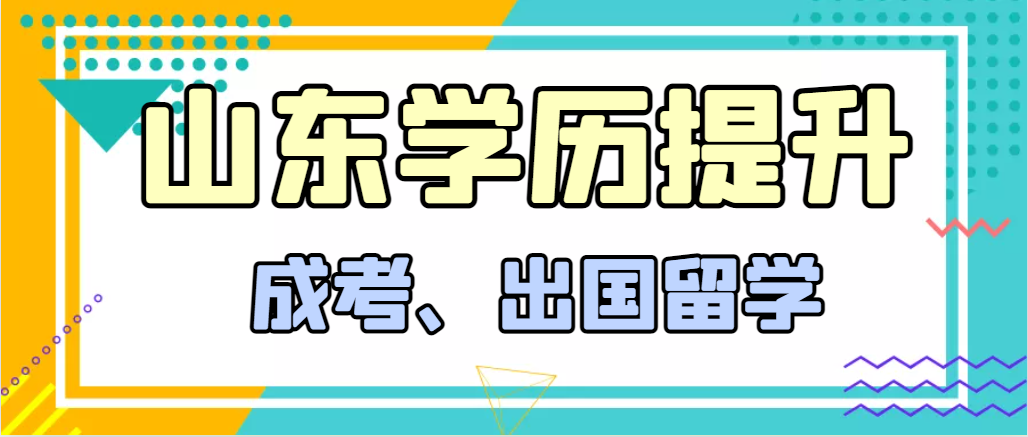提升学历成人高考和出国留学选择哪个好？利津成考网