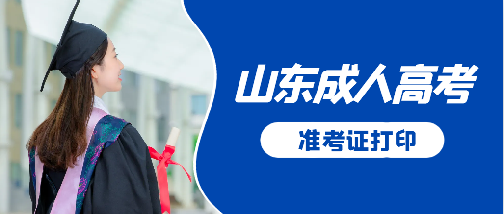 利津成人高考准考证要上交吗？打印几份合适？利津成考网